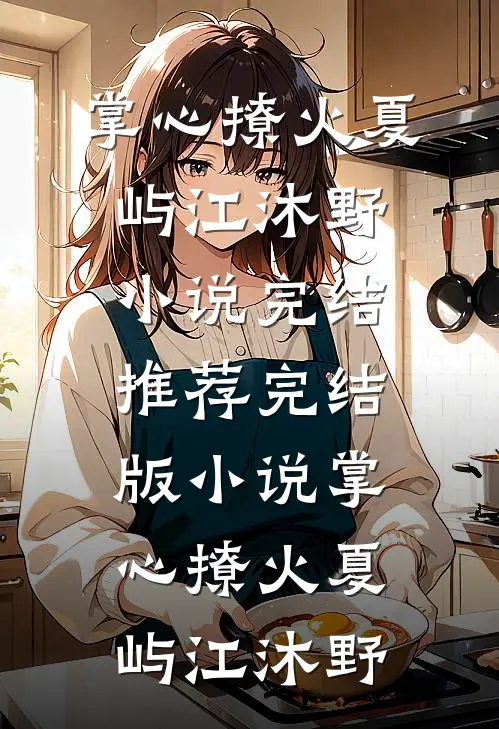 掌心撩火夏屿江沐野小说完结推荐_完结版小说掌心撩火(夏屿江沐野)