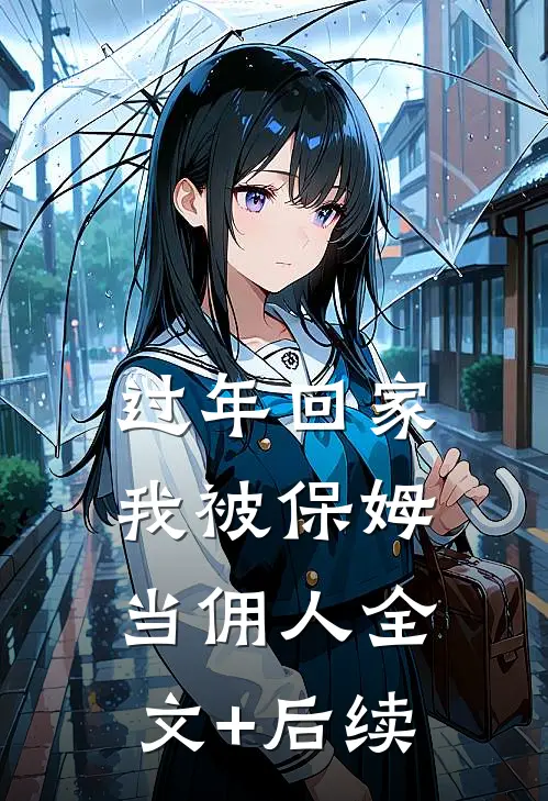 过年回家，我被保姆当佣人全文+后续