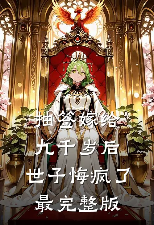 抽签嫁给九千岁后，世子悔疯了最完整版