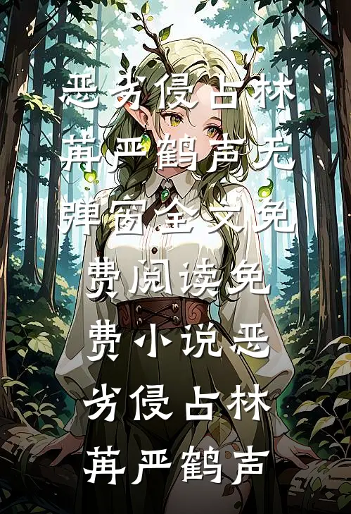 恶劣侵占林苒严鹤声无弹窗全文免费阅读_免费小说恶劣侵占林苒严鹤声