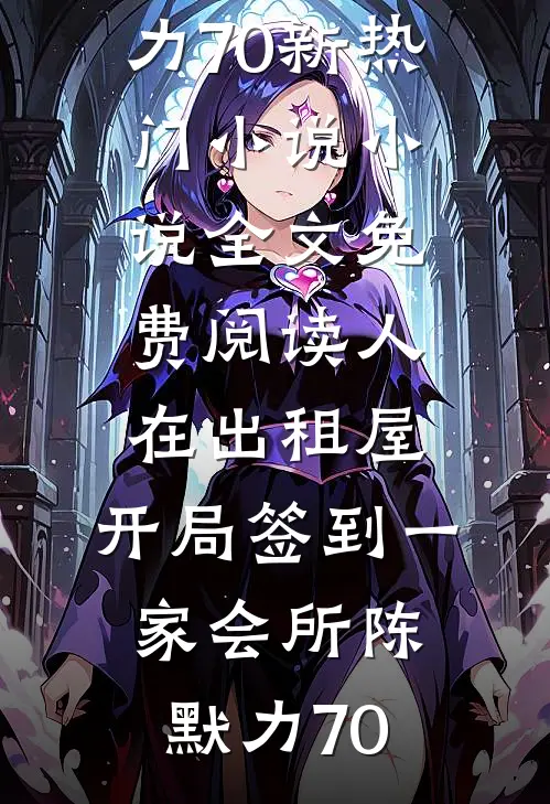 人在出租屋，开局签到一家会所陈默力70新热门小说_小说全文免费阅读人在出租屋，开局签到一家会所(陈默力70)