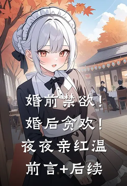 婚前禁欲！婚后贪欢！夜夜亲红温前言+后续