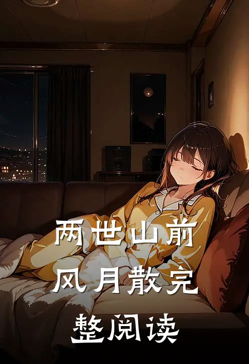 两世山前风月散完整阅读