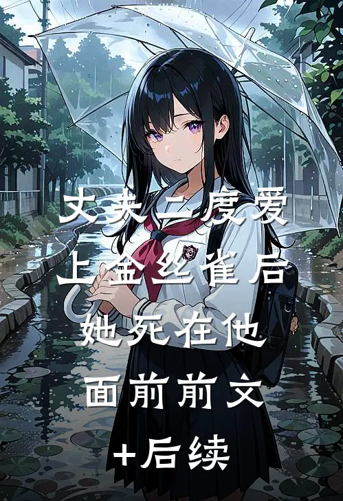 丈夫二度爱上金丝雀后，她死在他面前前文+后续