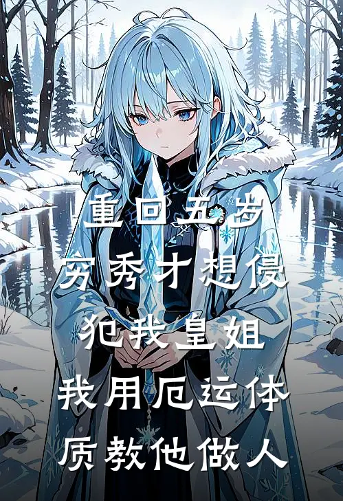 重回五岁，穷秀才想侵犯我皇姐，我用厄运体质教他做人