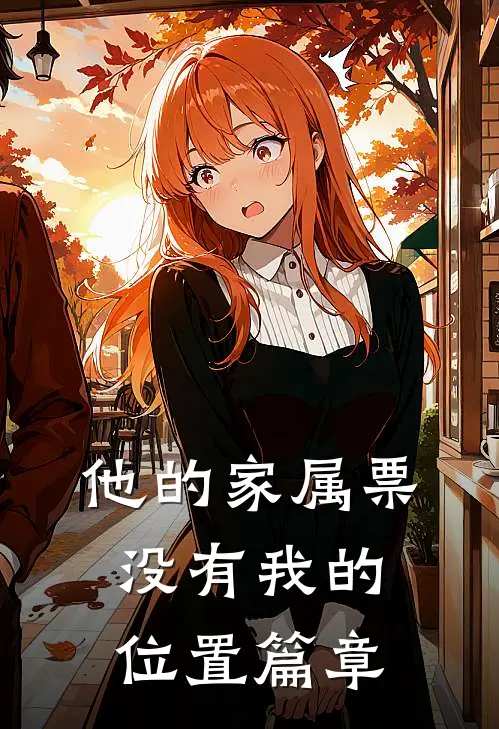 他的家属票，没有我的位置篇章