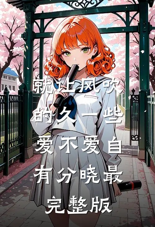就让风吹的久一些，爱不爱自有分晓最完整版