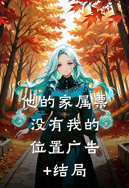 他的家属票，没有我的位置广告+结局