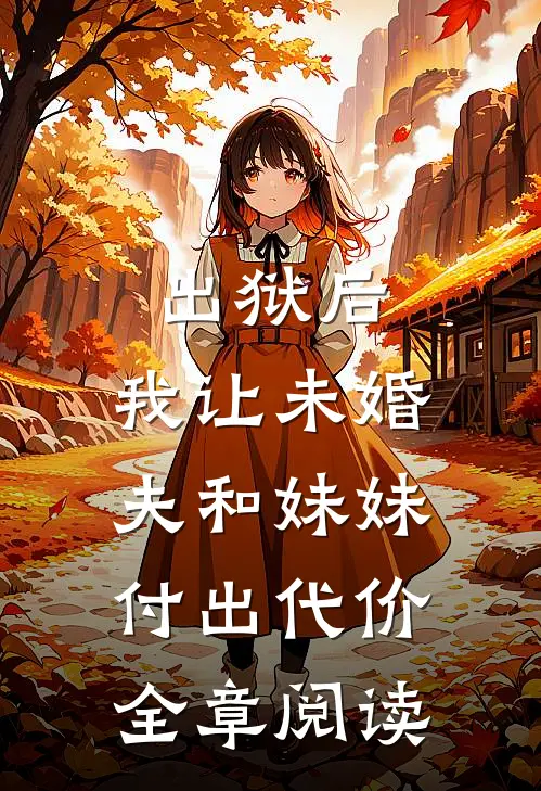 出狱后，我让未婚夫和妹妹付出代价全章阅读