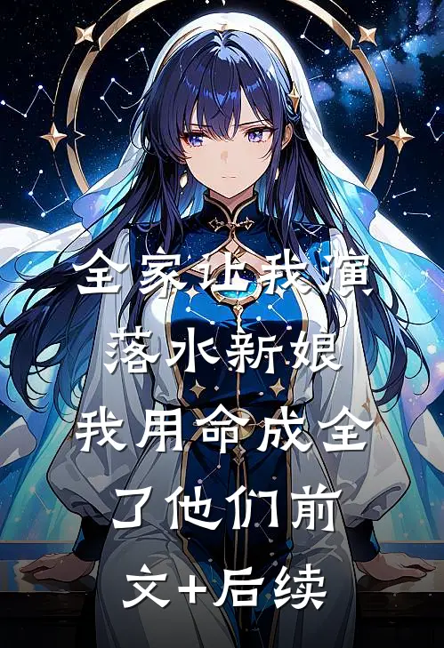 全家让我演落水新娘，我用命成全了他们前文+后续