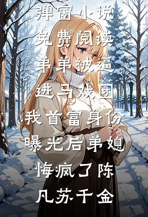 弟弟被逼进马戏团，我首富身份曝光后弟媳悔疯了陈凡苏千金好看的完结小说_无弹窗小说免费阅读弟弟被逼进马戏团，我首富身份曝光后弟媳悔疯了陈凡苏千金