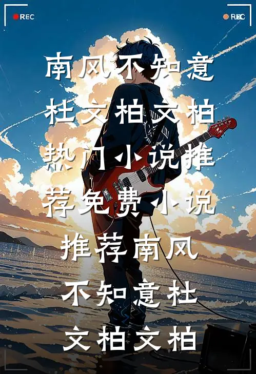 南风不知意杜文柏文柏热门小说推荐_免费小说推荐南风不知意杜文柏文柏