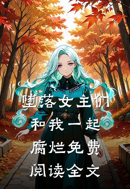 堕落女主们和我一起腐烂免费阅读全文