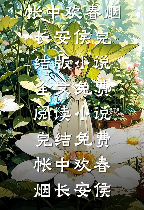 帐中欢(春烟长安侯)完结版小说全文免费阅读_小说完结免费帐中欢春烟长安侯