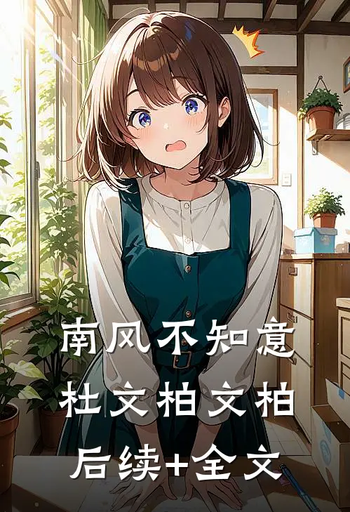 南风不知意杜文柏文柏后续+全文