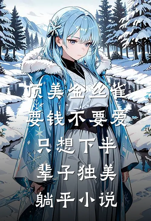 顶美金丝雀要钱不要爱，只想下半辈子独美躺平小说