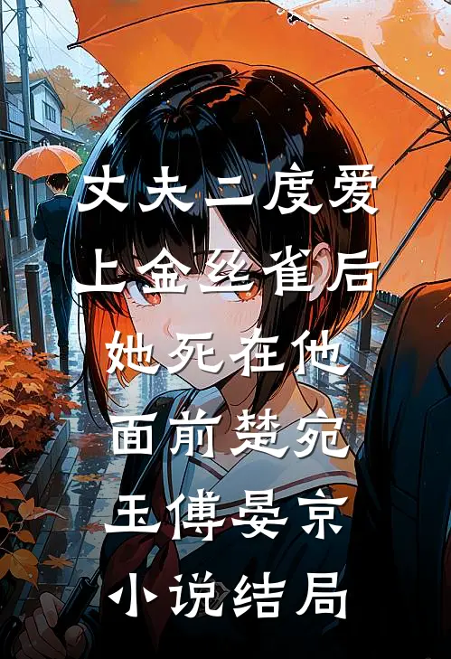 丈夫二度爱上金丝雀后，她死在他面前楚宛玉傅晏京小说结局