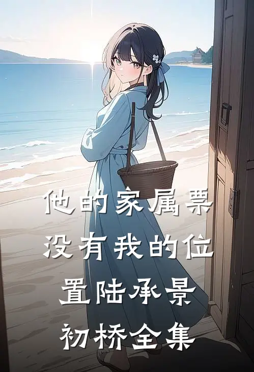 他的家属票，没有我的位置陆承景初桥全集