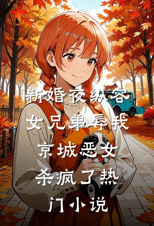 新婚夜纵容女兄弟辱我，京城恶女杀疯了热门小说