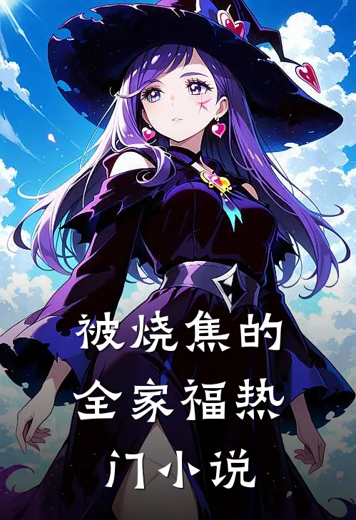 被烧焦的全家福热门小说