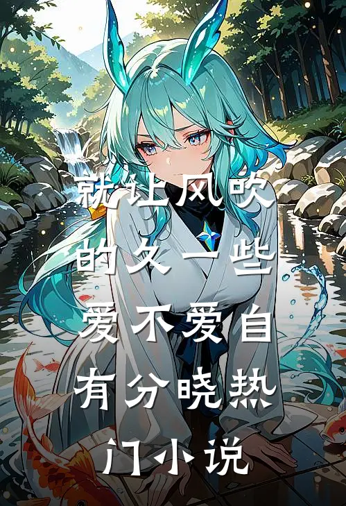 就让风吹的久一些，爱不爱自有分晓热门小说
