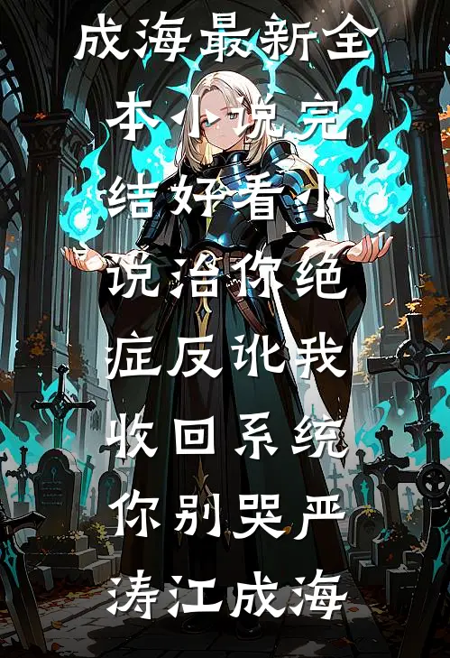 治你绝症反讹我，收回系统你别哭(严涛江成海)最新全本小说_完结好看小说治你绝症反讹我，收回系统你别哭严涛江成海