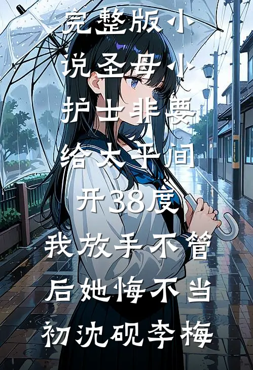 圣母小护士非要给太平间开38度，我放手不管后她悔不当初沈砚李梅免费小说_免费阅读完整版小说圣母小护士非要给太平间开38度，我放手不管后她悔不当初(沈砚李梅)