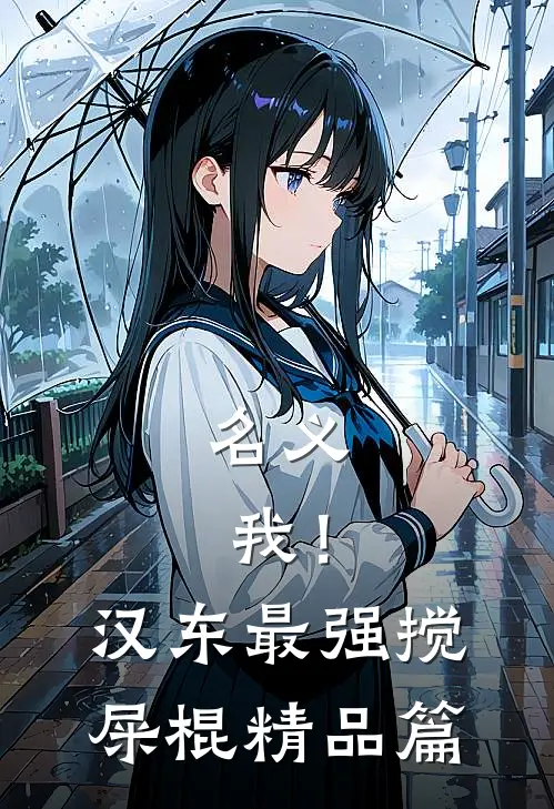 名义：我！汉东最强搅屎棍精品篇