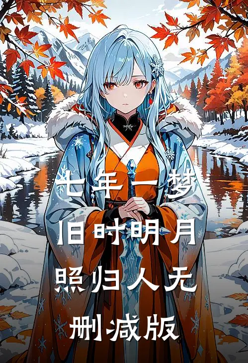 七年一梦，旧时明月照归人无删减版