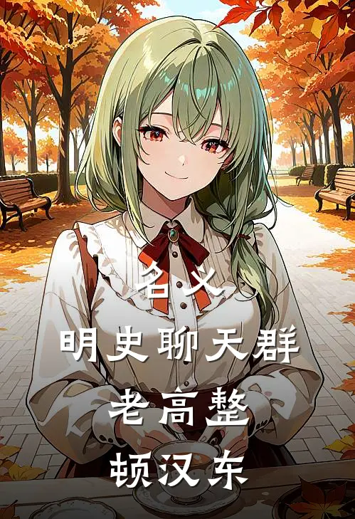 名义：明史聊天群，老高整顿汉东