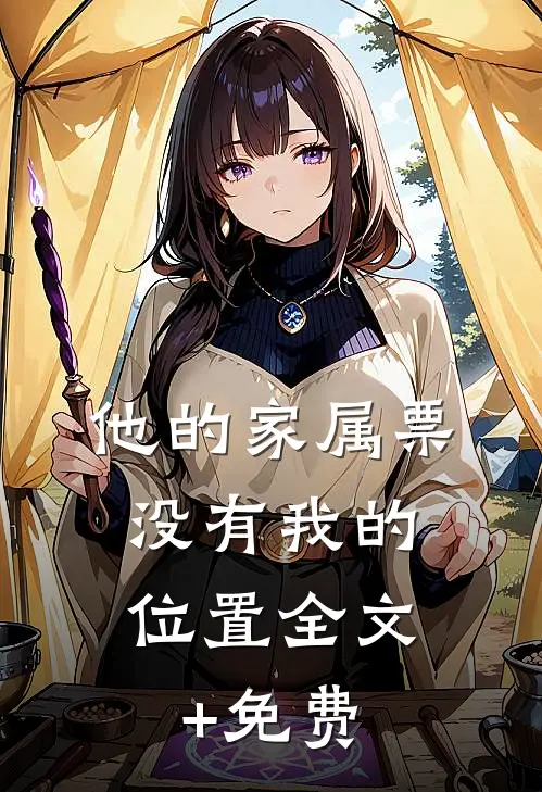他的家属票，没有我的位置全文+免费