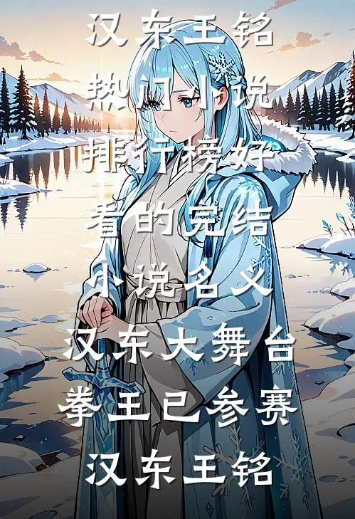 名义：汉东大舞台，拳王已参赛(汉东王铭)热门小说排行榜_好看的完结小说名义：汉东大舞台，拳王已参赛(汉东王铭)