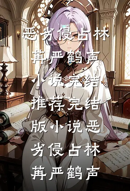 恶劣侵占(林苒严鹤声)小说完结推荐_完结版小说恶劣侵占林苒严鹤声