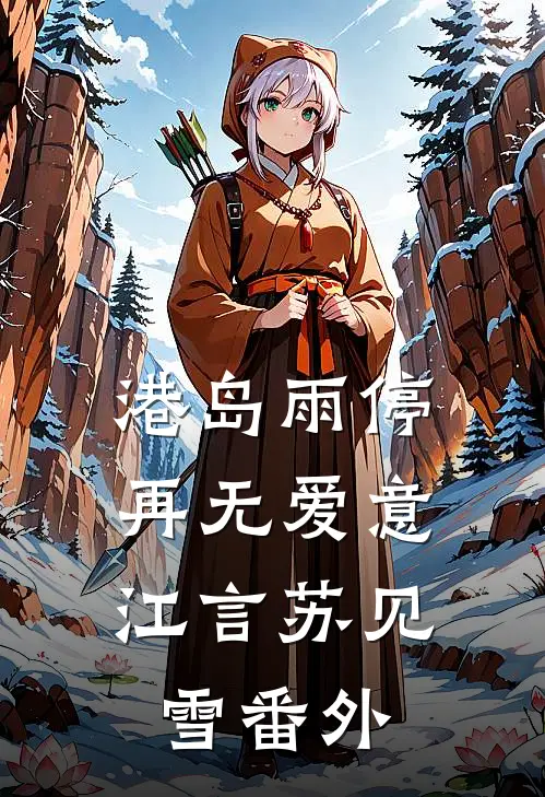 港岛雨停，再无爱意江言苏见雪番外