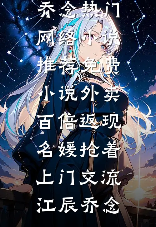 外卖百倍返现，名媛抢着上门交流江辰乔念热门网络小说推荐_免费小说外卖百倍返现，名媛抢着上门交流江辰乔念