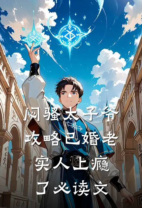 闷骚太子爷攻略已婚老实人上瘾了必读文
