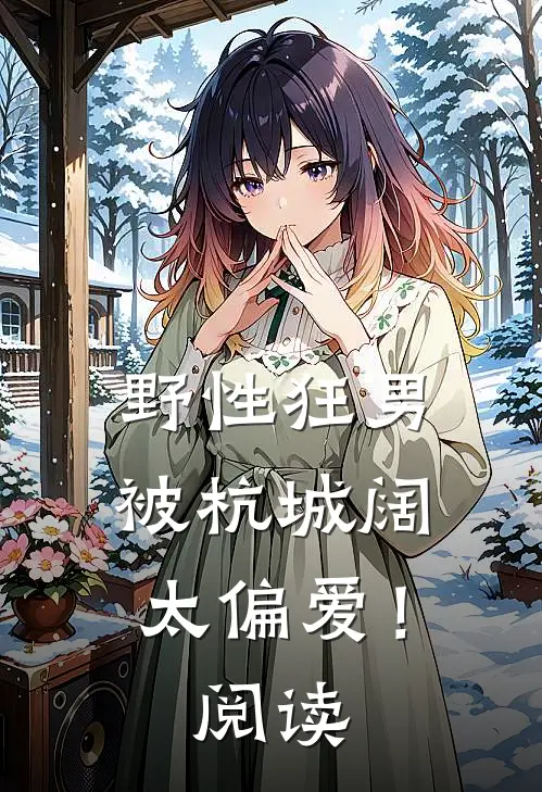 野性狂男，被杭城阔太偏爱！阅读