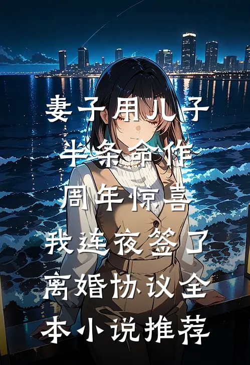 妻子用儿子半条命作周年惊喜，我连夜签了离婚协议全本小说推荐