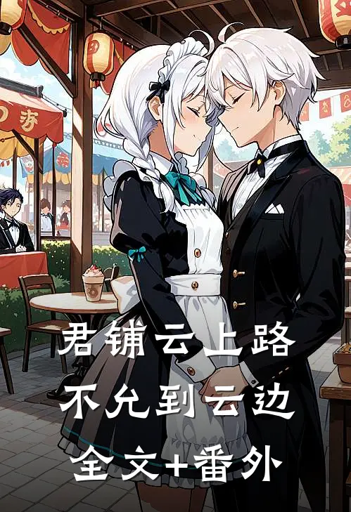 君铺云上路，不允到云边全文+番外