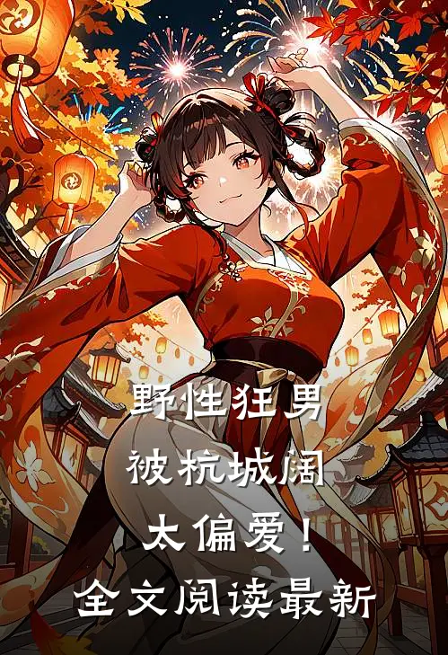 野性狂男，被杭城阔太偏爱！全文阅读最新