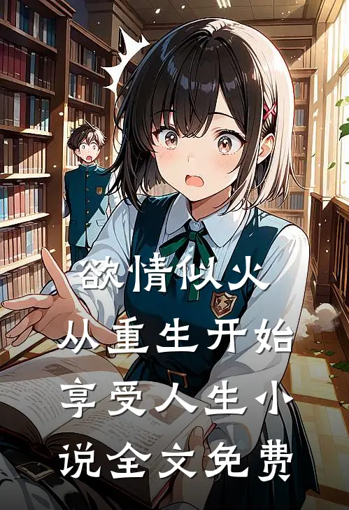 欲情似火，从重生开始享受人生小说全文免费