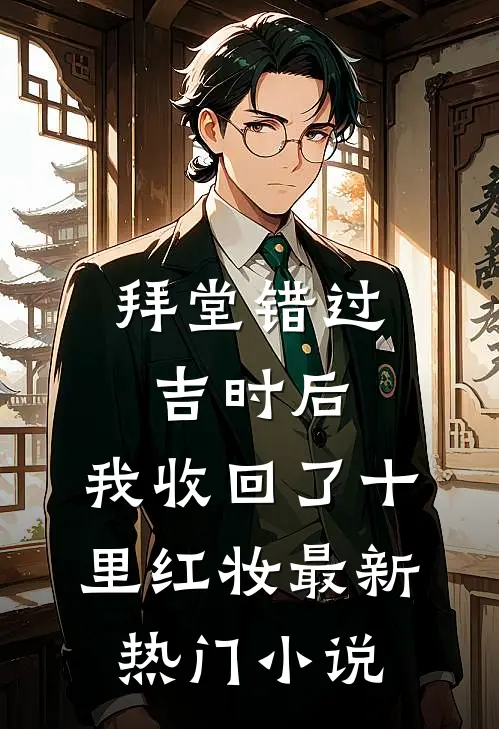 拜堂错过吉时后，我收回了十里红妆最新热门小说