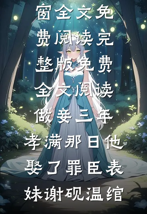 做妾三年，孝满那日他娶了罪臣表妹(谢砚温绾)无弹窗全文免费阅读_完整版免费全文阅读做妾三年，孝满那日他娶了罪臣表妹谢砚温绾