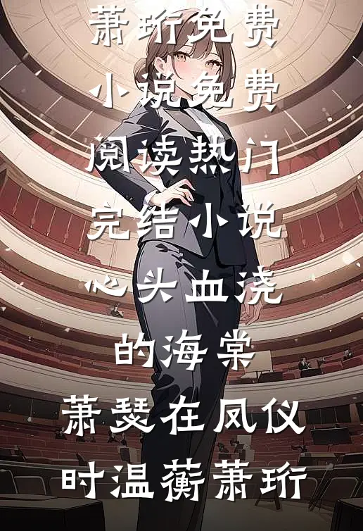 心头血浇的海棠，萧瑟在凤仪时(温蘅萧珩)免费小说免费阅读_热门完结小说心头血浇的海棠，萧瑟在凤仪时(温蘅萧珩)