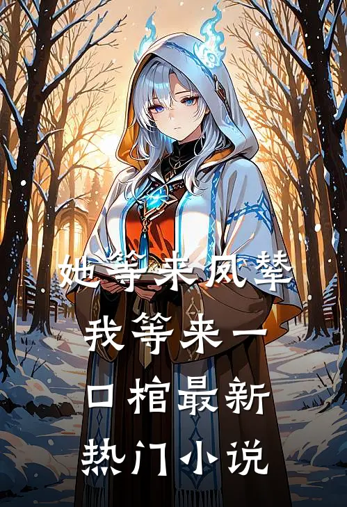 她等来凤辇，我等来一口棺最新热门小说