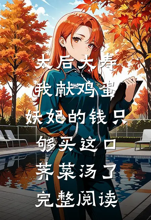 太后大寿我献鸡蛋，妖妃的钱只够买这口荠菜汤了完整阅读
