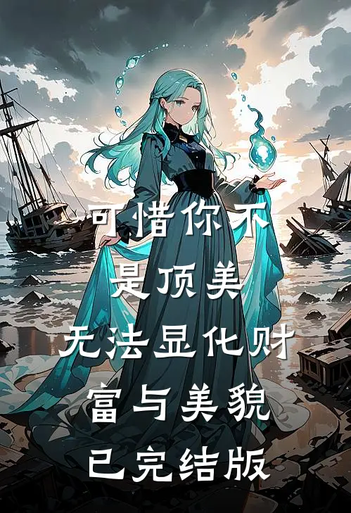 可惜你不是顶美，无法显化财富与美貌已完结版