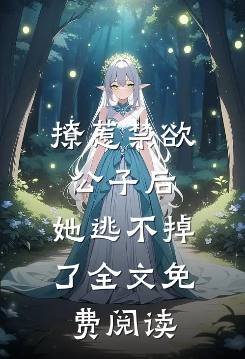 撩惹禁欲公子后，她逃不掉了全文免费阅读