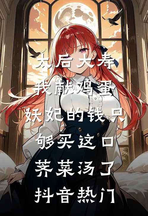 太后大寿我献鸡蛋，妖妃的钱只够买这口荠菜汤了抖音热门