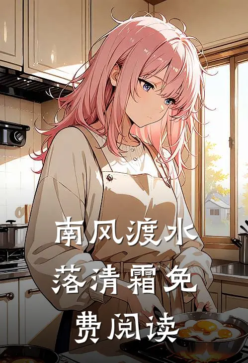 南风渡水落清霜免费阅读